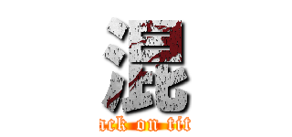 混 (attack on titan)