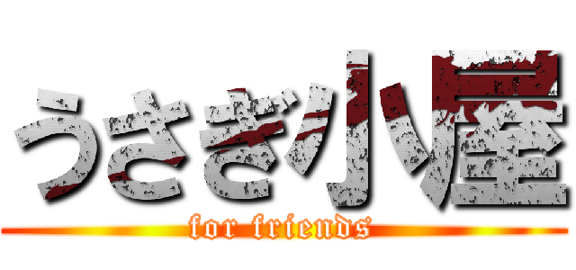 うさぎ小屋 (for friends)