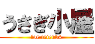 うさぎ小屋 (for friends)