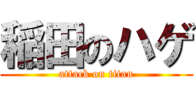 稲田のハゲ (attack on titan)