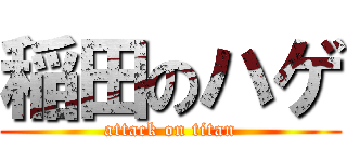 稲田のハゲ (attack on titan)