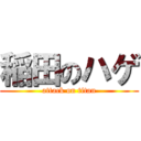 稲田のハゲ (attack on titan)