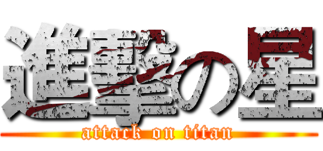 進擊の星 (attack on titan)