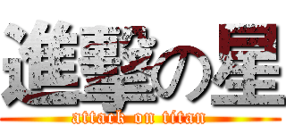 進擊の星 (attack on titan)