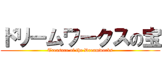 ドリームワークスの宝 (Treasure of the Dreamworks)