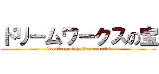 ドリームワークスの宝 (Treasure of the Dreamworks)