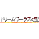 ドリームワークスの宝 (Treasure of the Dreamworks)