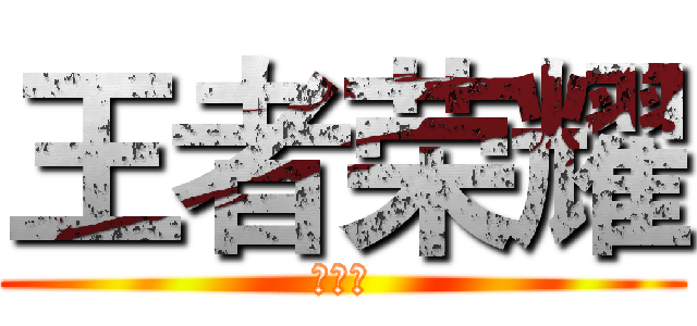 王者荣耀 (攻略组)