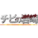 チビの岩崎 (smool uman on iwasaki)