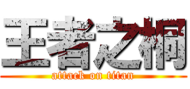 王者之桐 (attack on titan)