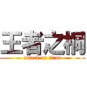 王者之桐 (attack on titan)