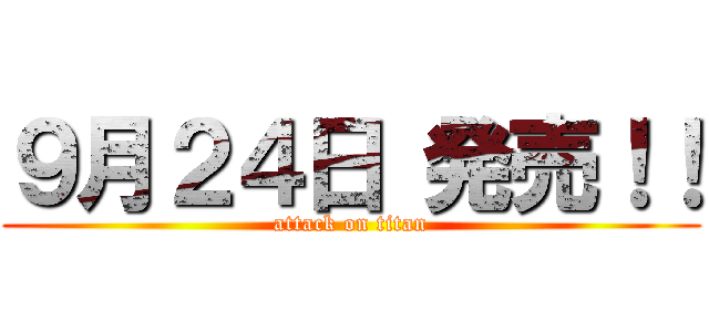 ９月２４日 発売！！ (attack on titan)