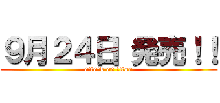 ９月２４日 発売！！ (attack on titan)