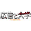 広告と大学 (ads and univ.)