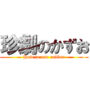 珍劇のかずお (How to use rubber)