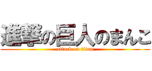 進撃の巨人のまんこ (attack on titan)