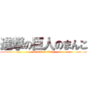 進撃の巨人のまんこ (attack on titan)