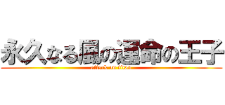 永久なる風の運命の王子 (attack on titan)