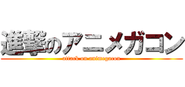 進撃のアニメガコン (attack on animegacon)