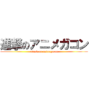 進撃のアニメガコン (attack on animegacon)