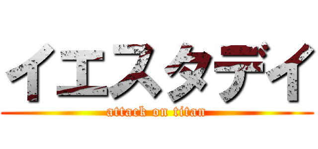 イエスタデイ (attack on titan)