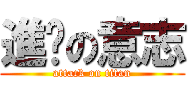 進擊の意志 (attack on titan)