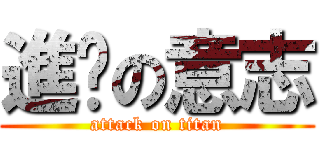 進擊の意志 (attack on titan)
