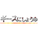 ギースにしょうゆ (geese theme)