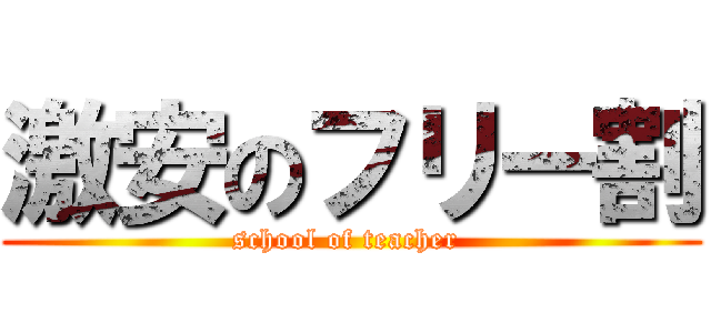 激安のフリー割 (school of teacher )