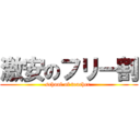 激安のフリー割 (school of teacher )