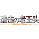 進击の老王头 (attack on titan)