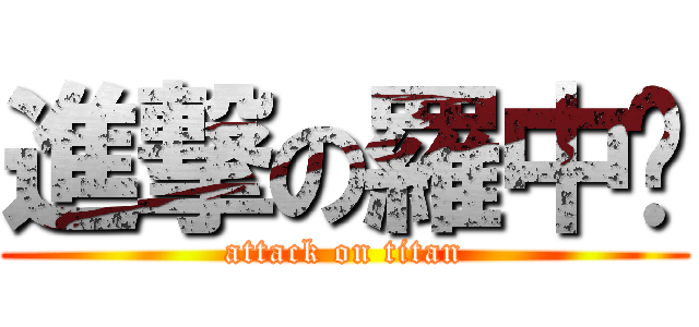 進撃の羅中吧 (attack on titan)