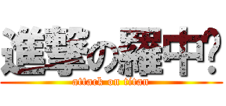進撃の羅中吧 (attack on titan)