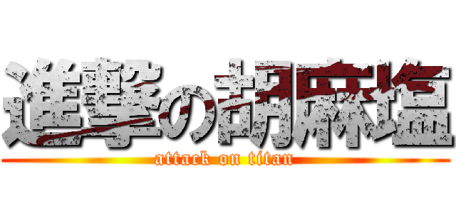 進撃の胡麻塩 (attack on titan)