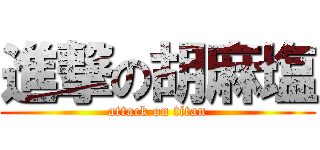 進撃の胡麻塩 (attack on titan)