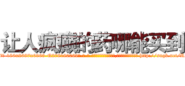 让人疯癫的药哪能买到 (让人疯癫的药哪能买到【电-186x2687x6963-Q278180069元-吉-药-业】我们做的是长期生意,靠的是老客户长期支持 http://sngk.net/RRWTd4
)