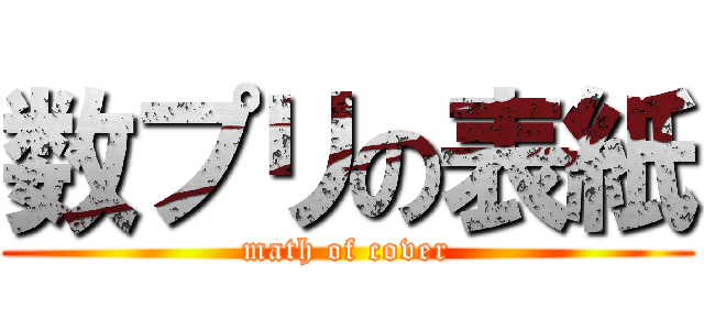 数プリの表紙 (math of cover)