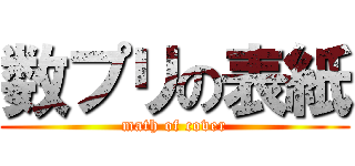 数プリの表紙 (math of cover)