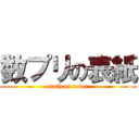 数プリの表紙 (math of cover)