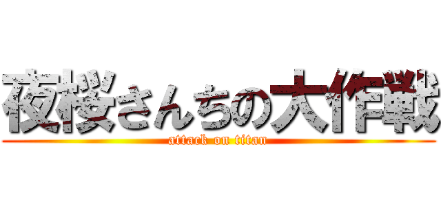 夜桜さんちの大作戦 (attack on titan)