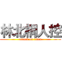 林北桐人控 (attack on titan)