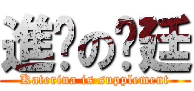 進擊の彥廷 (Katerina is supplement)