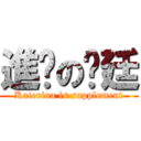 進擊の彥廷 (Katerina is supplement)