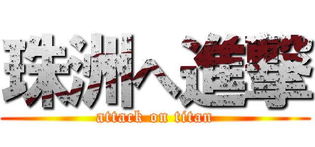 珠洲へ進撃 (attack on titan)