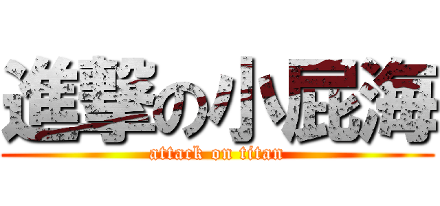 進撃の小屁海 (attack on titan)