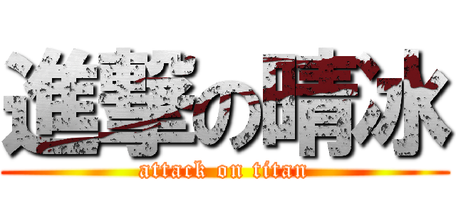 進撃の晴冰 (attack on titan)