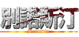 別諾斯汀 (Benostin)