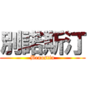 別諾斯汀 (Benostin)