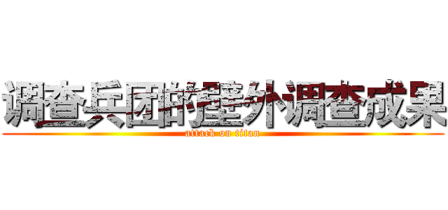 调查兵团的壁外调查成果 (attack on titan)