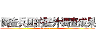 调查兵团的壁外调查成果 (attack on titan)